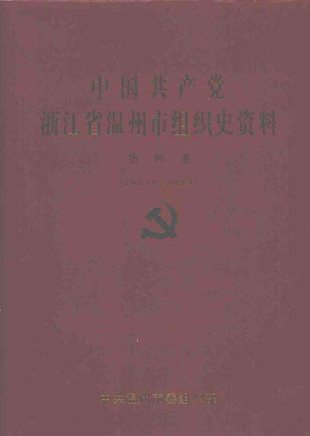 2007-中国共产党浙江省温州市组织史资料  第4卷  1998.10-2003.4.pdf电子版_浙江省志