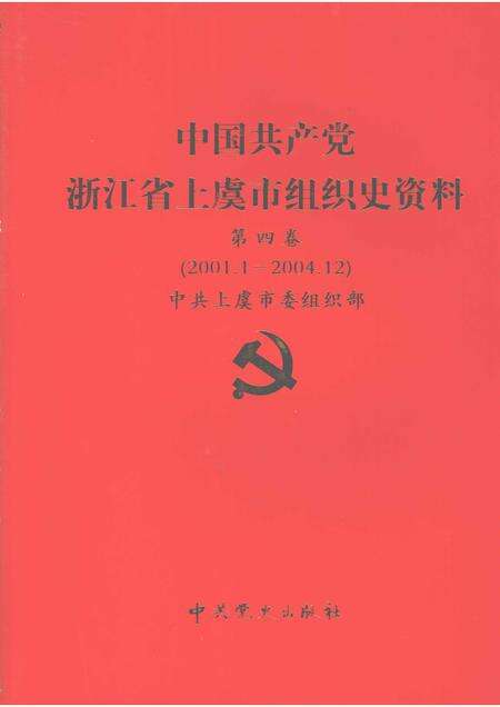 2007-中国共产党浙江省绍兴县组织史资料  第4卷  2001.1-2005.12.pdf电子版_浙江省志