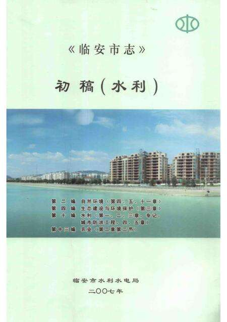 2007-临安市志  初稿（水利）.pdf电子版_浙江省志缩略图