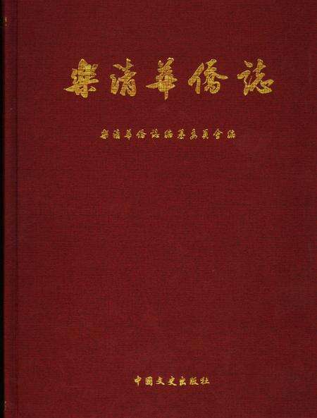 2007-乐清华侨志.pdf电子版_浙江省志缩略图