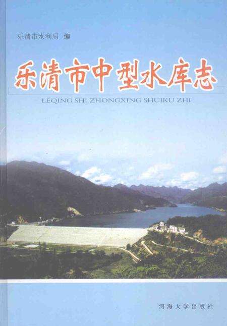 2007-乐清市中型水库志.pdf电子版_浙江省志缩略图