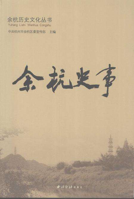 2007-余杭史事.pdf电子版_浙江省志缩略图