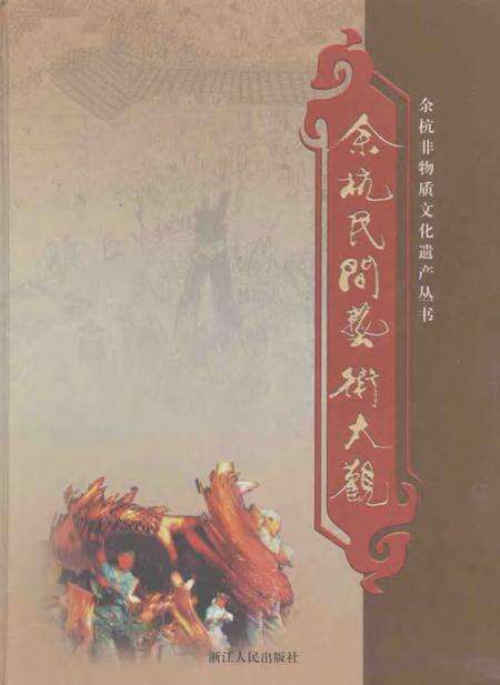 2007-余杭民间艺术大观.pdf电子版_浙江省志缩略图
