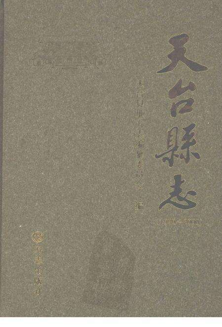 2007-天台县志  1989-2000.pdf电子版_浙江省志缩略图