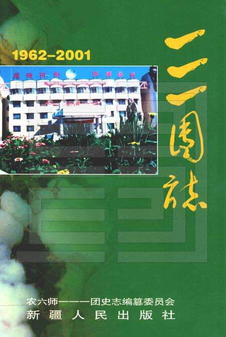 一一一团志  1962-2001年.pdf电子版_新疆维吾尔自治区志缩略图
