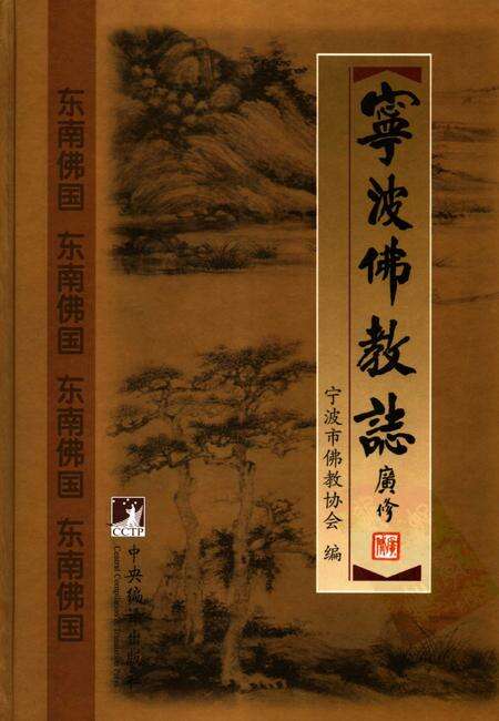 2007-宁波佛教志.pdf电子版_浙江省志