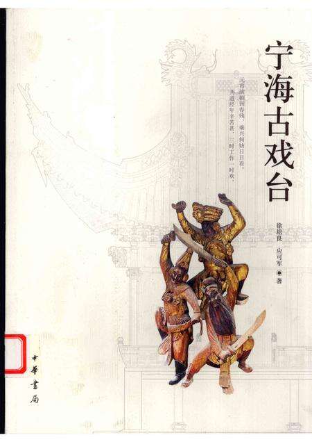 2007-宁海古戏台.pdf电子版_浙江省志缩略图
