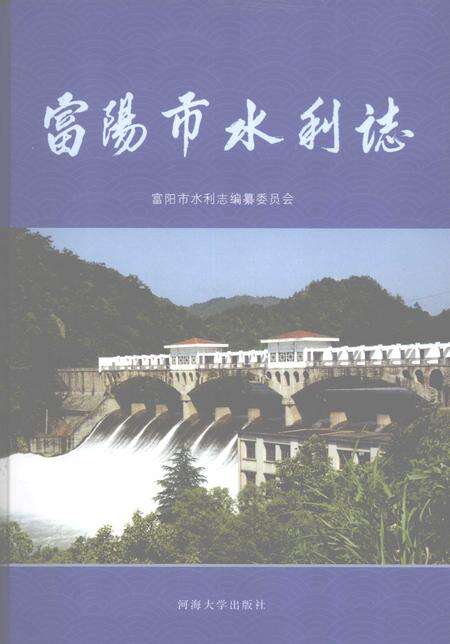 2007-富阳市水利志.pdf电子版_浙江省志缩略图
