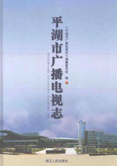 2007-平湖市广播电视志.pdf电子版_浙江省志