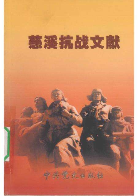 2007-慈溪抗战文献.pdf电子版_浙江省志缩略图