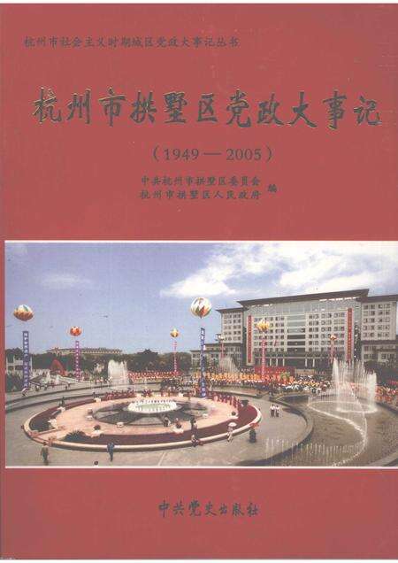 2007-杭州市拱墅区党政大事记  1949-2005.pdf电子版_浙江省志