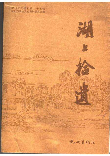 2007-杭州文史资料  第27辑  湖上拾遗.pdf电子版_浙江省志缩略图