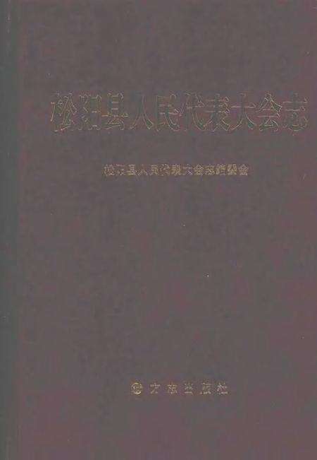 2007-松阳县人民代表大会志.pdf电子版_浙江省志缩略图