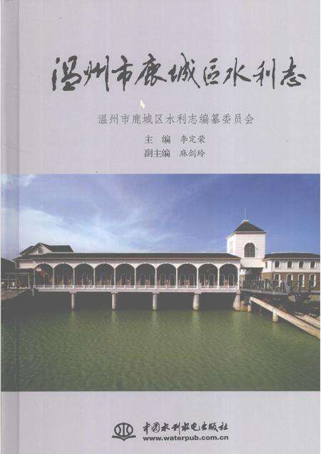 2007-温州市鹿城区水利志.pdf电子版_浙江省志