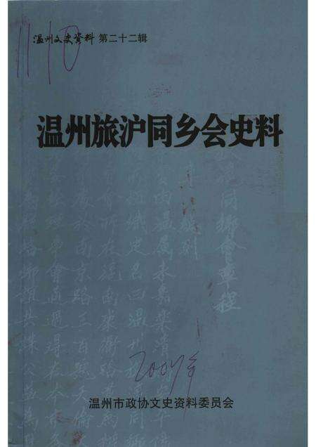 2007-温州旅沪同乡会史料  温州文史资料第22辑.pdf电子版_浙江省志缩略图