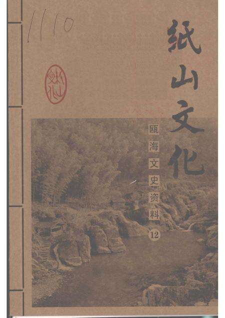 2007-纸山文化  瓯海文史资料第十二辑.pdf电子版_浙江省志缩略图