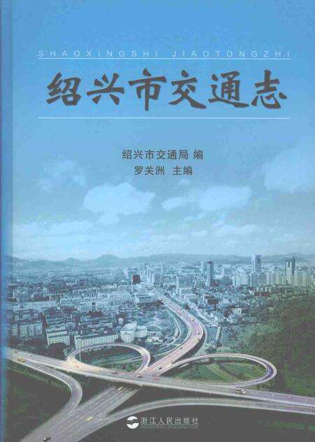 2007-绍兴市交通志.pdf电子版_浙江省志缩略图