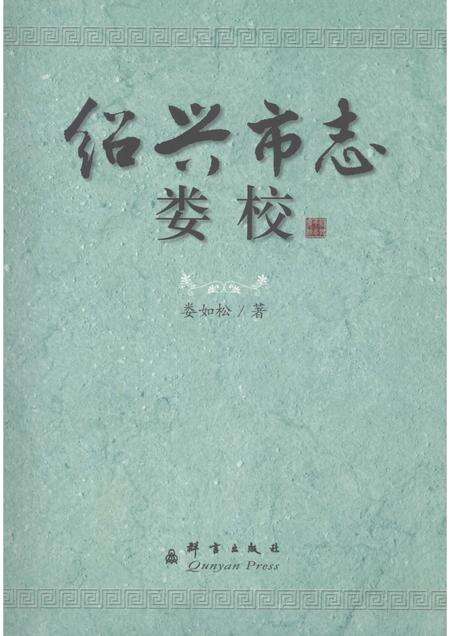 2007-绍兴市志娄校.pdf电子版_浙江省志缩略图