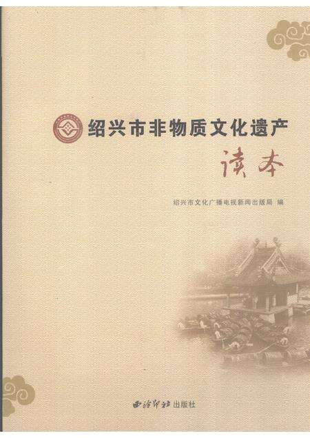 2007-绍兴市非物质文化遗产.pdf电子版_浙江省志缩略图