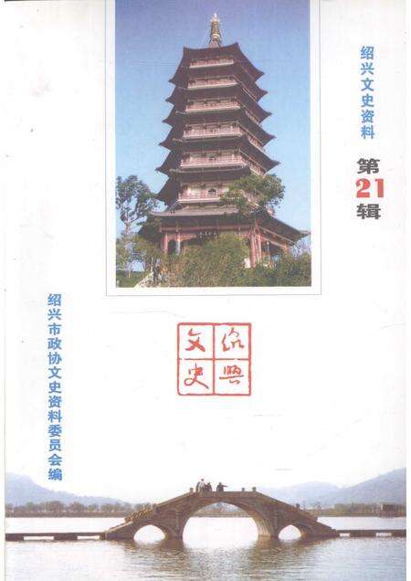 2007-绍兴文史资料  第21辑.pdf电子版_浙江省志缩略图