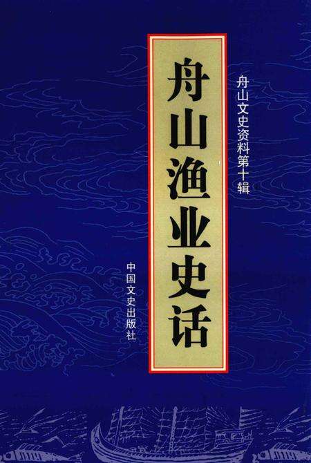 2007-舟山渔业史话  舟山文史资料  第10辑.pdf电子版_浙江省志缩略图
