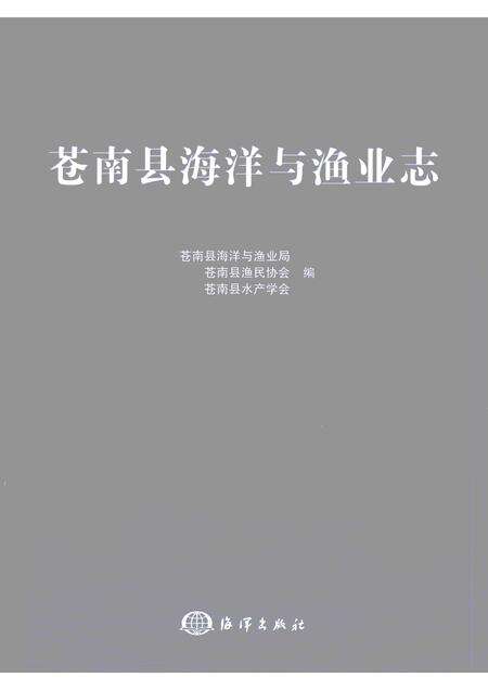 2007-苍南县海洋与渔业志.pdf电子版_浙江省志