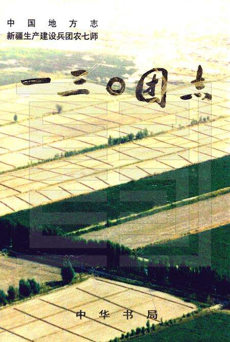 一三○团志.pdf电子版_新疆维吾尔自治区志缩略图