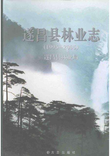 2007-遂昌县林业志  （1995-2005）.pdf电子版_浙江省志缩略图
