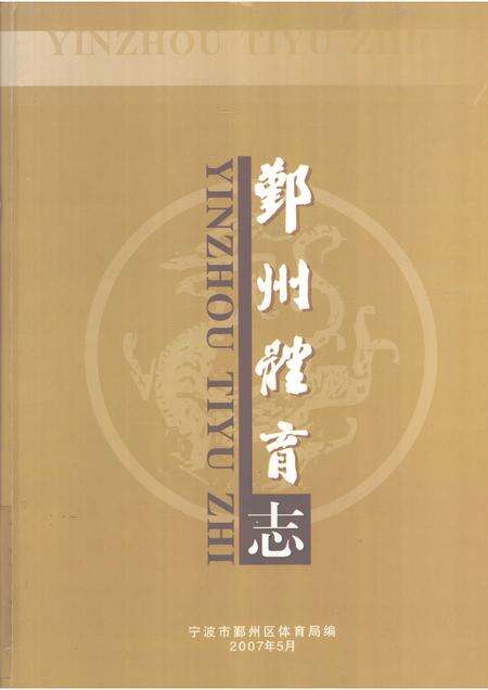 2007-鄞州体育志.pdf电子版_浙江省志缩略图