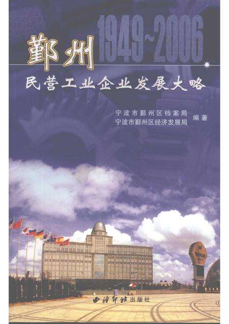 2007-鄞州民营工业企业发展大略  1949-2006.pdf电子版_浙江省志缩略图