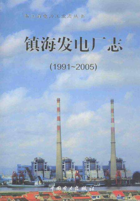 2007-镇海发电厂志  1991-2005.pdf电子版_浙江省志缩略图