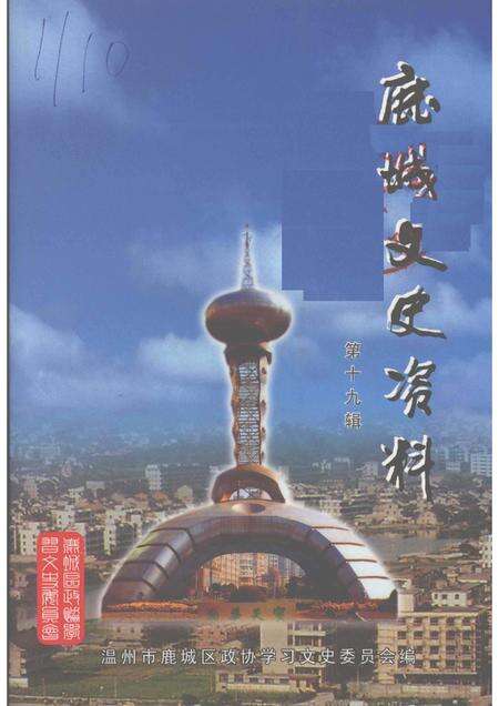 2007-鹿城文史资料  第十九辑.pdf电子版_浙江省志缩略图