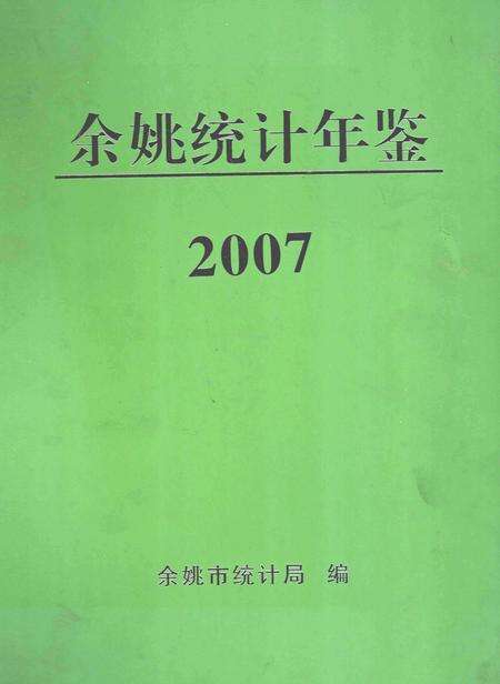 2008-2007年余姚统计年鉴.pdf电子版_浙江省志