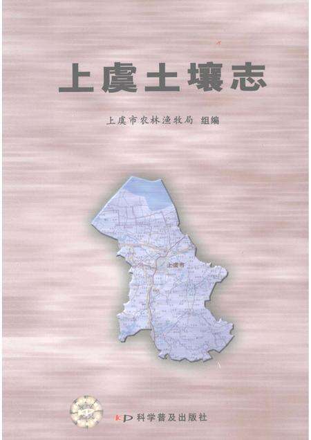 2008-上虞土壤志.pdf电子版_浙江省志