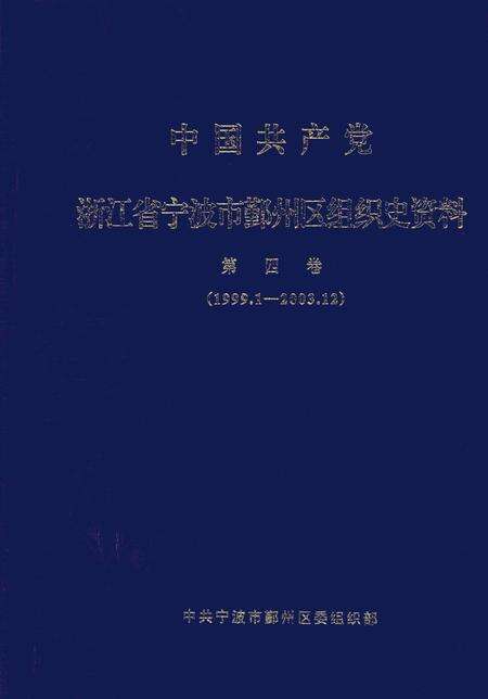 2008-中国共产党浙江省宁波市鄞州区组织史资料  第4卷  1999.1-2003.12.pdf电子版_浙江省志
