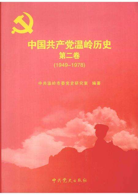 2008-中国共产党温岭历史  第2卷  1949-1978.pdf电子版_浙江省志缩略图