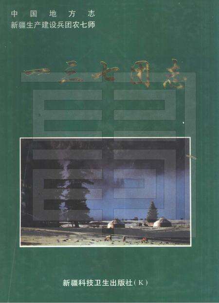 一三七团志.pdf电子版_新疆维吾尔自治区志缩略图