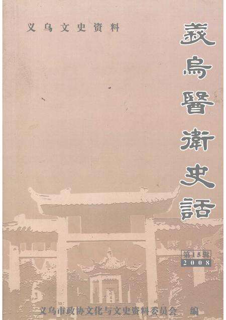 2008-义乌文史资料  第15辑  义乌医卫史话.pdf电子版_浙江省志缩略图