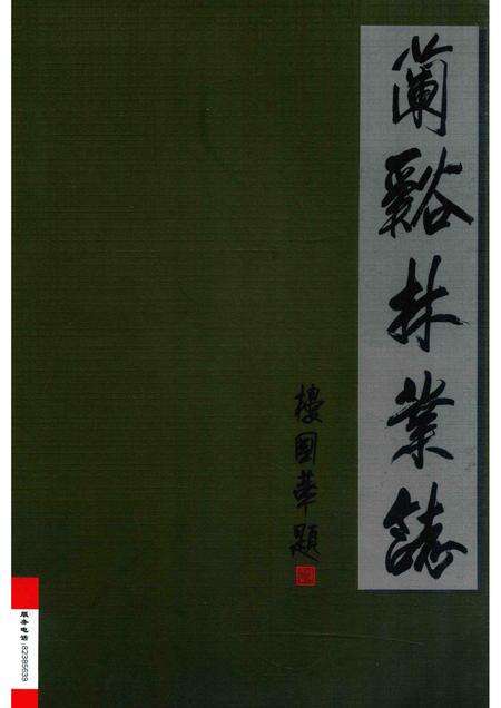 2008-兰溪林业志.pdf电子版_浙江省志缩略图