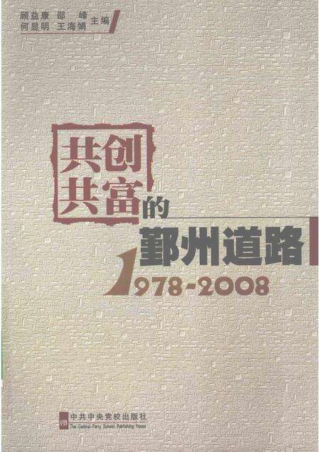 2008-共创共富的鄞州道路  1978-2008.pdf电子版_浙江省志缩略图
