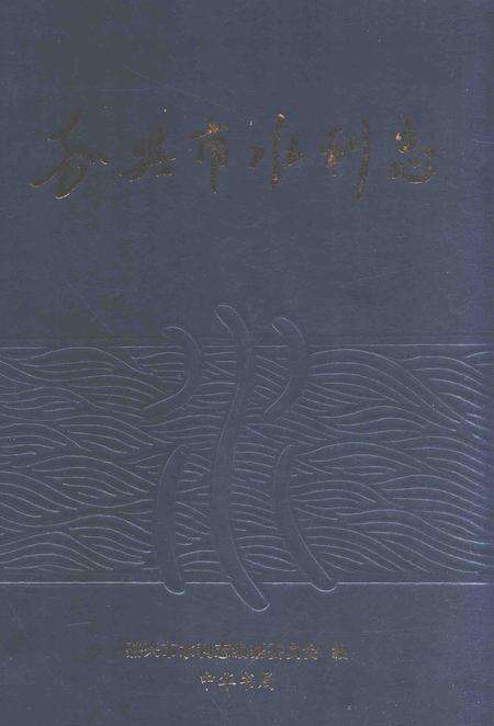 2008-嘉兴市水利志.pdf电子版_浙江省志
