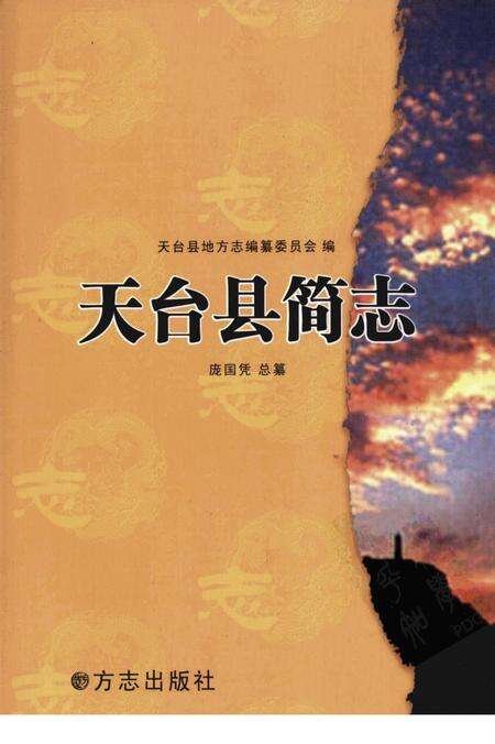 2008-天台县简志.pdf电子版_浙江省志缩略图