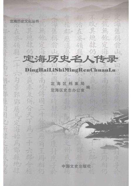 2008-定海历史名人传录.pdf电子版_浙江省志缩略图