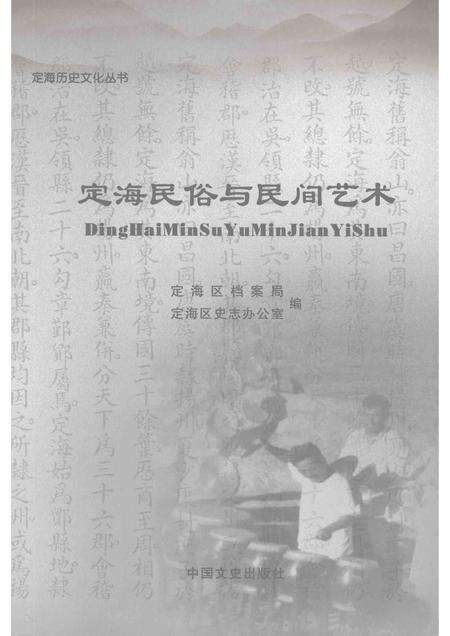 2008-定海民俗与民间艺术.pdf电子版_浙江省志缩略图