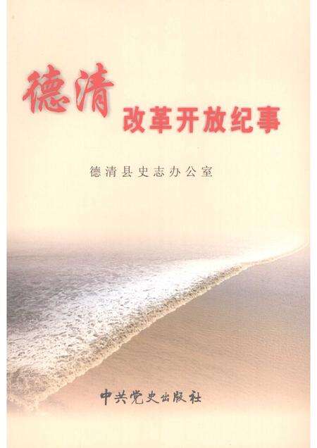 2008-德清改革开放纪事  1978.12-2008.6.pdf电子版_浙江省志缩略图