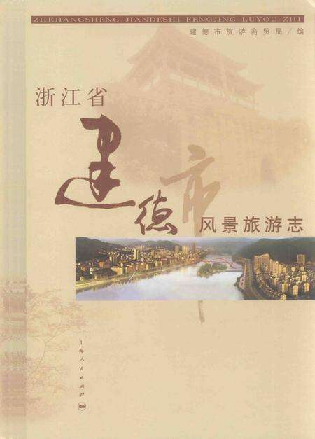 2008-浙江省建德市风景旅游志.pdf电子版_浙江省志