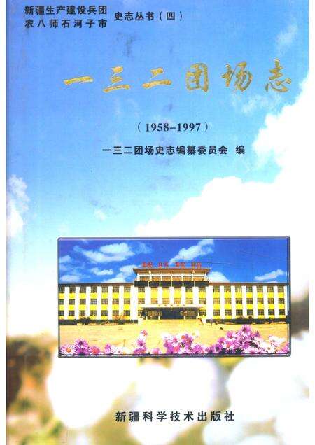 一三二团场志  1958-1997.pdf电子版_新疆维吾尔自治区志缩略图