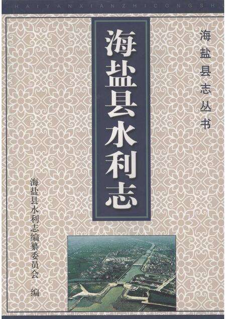 2008-海盐县水利志.pdf电子版_浙江省志