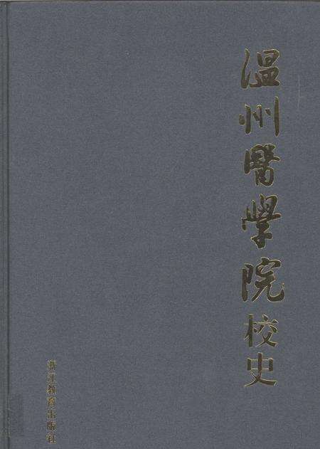 2008-温州医学院校史.pdf电子版_浙江省志缩略图
