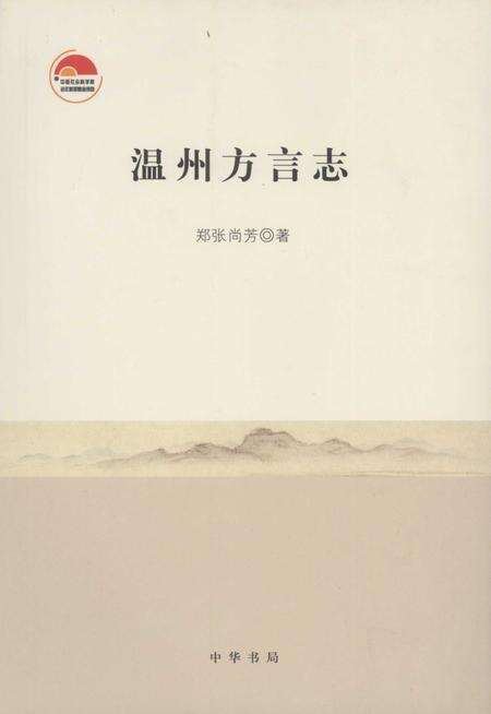 2008-温州方言志.pdf电子版_浙江省志缩略图